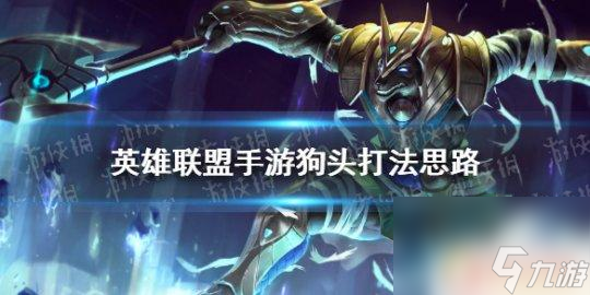 最強狗頭怎么玩才厲害 英雄聯(lián)盟手游狗頭出裝推薦