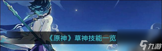 原神草元素反应伤害大比拼 探究草元素反应与其他元素反应的优劣比较 