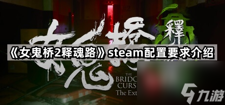 《女鬼桥2释魂路》steam配置要求介绍