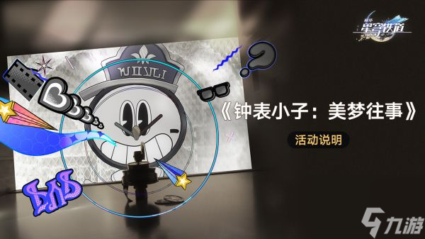 崩坏星穹铁道钟表小子美梦往事活动介绍 具体一览