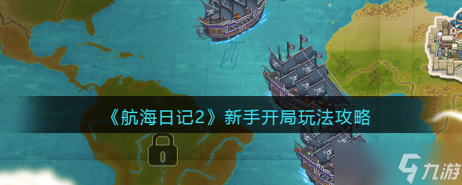 《航海日記2》新手開局玩法攻略？航海日記2攻略分享