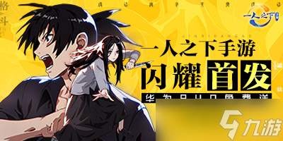 《一人之下》今日正式公测