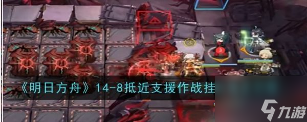 明日方舟14-8怎么打 通关攻略