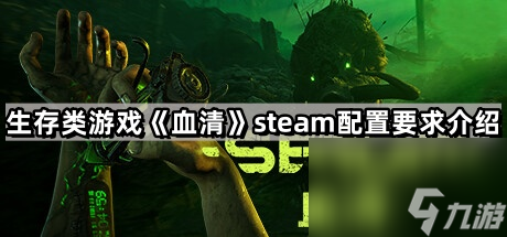 生存类游戏《血清》steam配置要求介绍