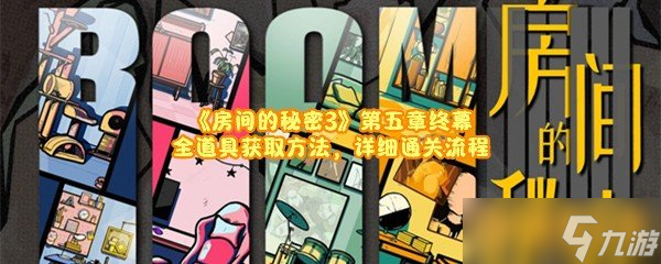 《房间的秘密3》第五章终幕全道具获取方法 详细通关流程