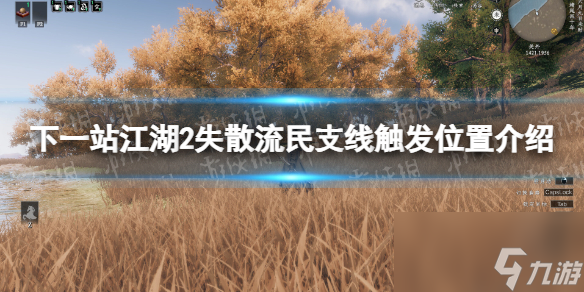 《下一站江湖2》失散流民支线触发位置介绍