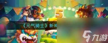 《元?dú)怛T士》機(jī)械臂獲得方法？元?dú)怛T士攻略詳情