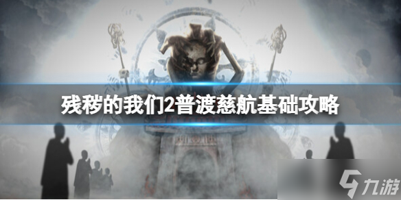 《残秽的我们2普渡慈航》攻略 简述+下载+成就