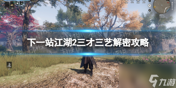 《下一站江湖2》三才三艺解密攻略