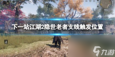 下一站江湖2隐世老者支线触发在哪里