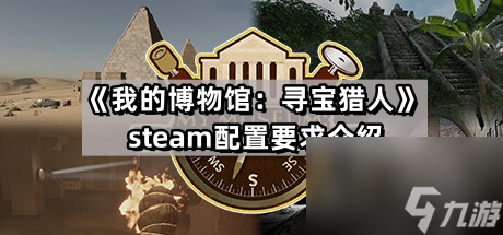 《我的博物馆 寻宝猎人》steam配置要求介绍