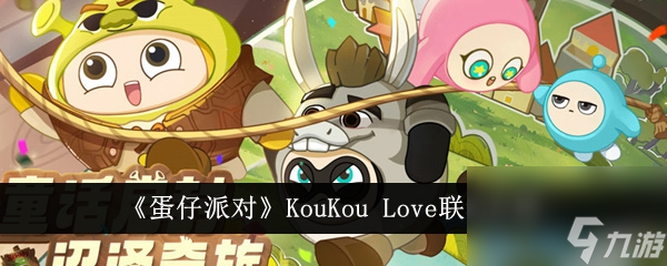 蛋仔派对KouKou Love联动介绍