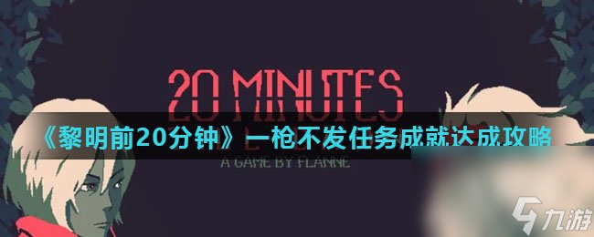 《黎明前20分钟》一枪不发任务成就达成攻略