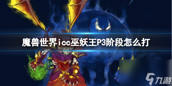 《魔兽世界》icc巫妖王P3阶段打法攻略