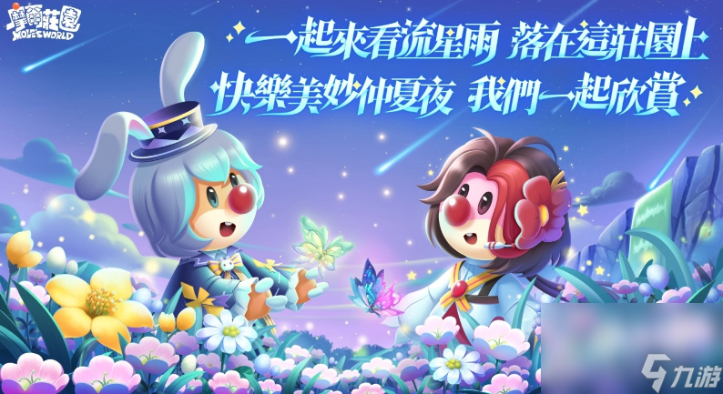 《摩尔庄园》夏日版本登场！去庄园捕虫、向流星许愿拿好礼