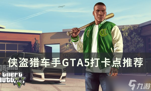 侠盗猎车手GTA5打卡点在哪里介绍