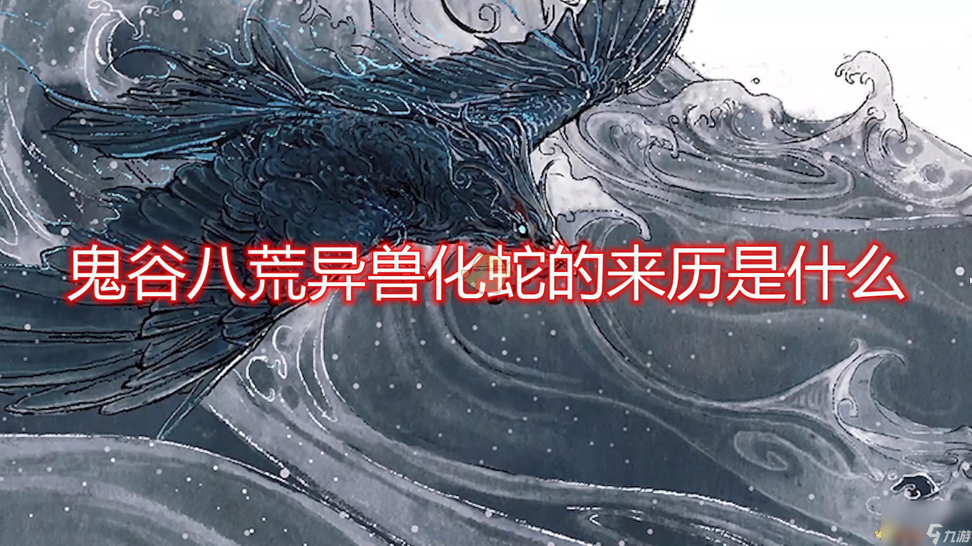鬼谷八荒异兽化蛇来历出处解析介绍