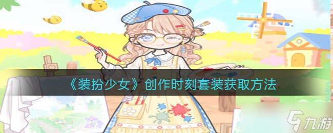 《裝扮少女》藍海之友套裝獲取方法？裝扮少女攻略推薦