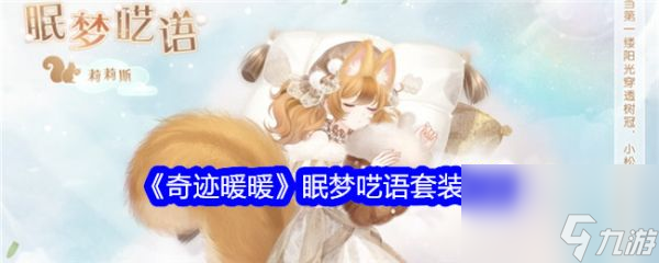 《奇迹暖暖》九周年盛典揭秘【眠梦呓语】超稀有互动套装