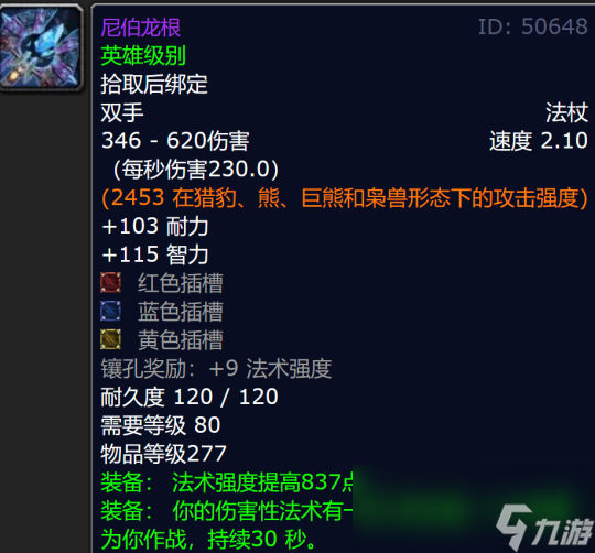 魔兽世界ICC尼伯龙根属性一览
