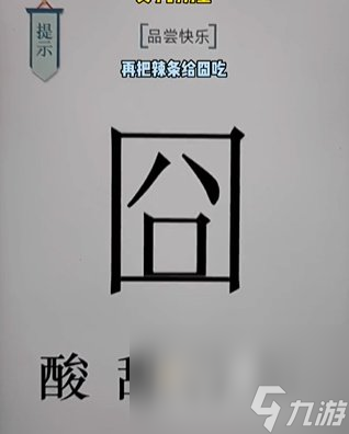 《文字的力量》第18关通关攻略