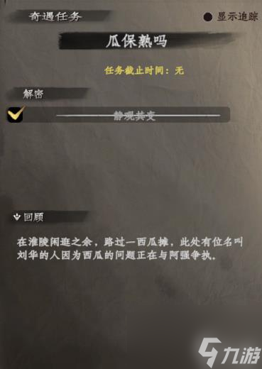 下一站江湖2瓜保熟吗奇遇触发在哪里