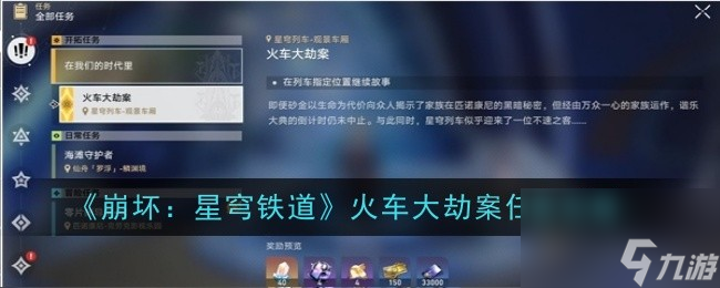 《崩坏 星穹铁道》火车大劫案任务怎么玩
