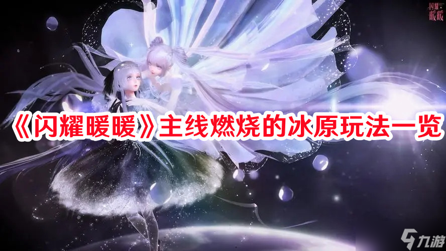 《闪耀暖暖》主线燃烧的冰原玩法一览
