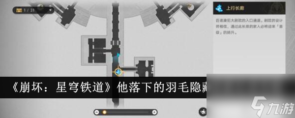 <a id='link_pop' class='keyword-tag' href='https://www.9game.cn/bhxqtd/'>崩坏星穹铁道</a>「他落下的羽毛」隐藏成就达成指南