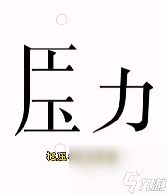 《文字的力量》第15關通關攻略