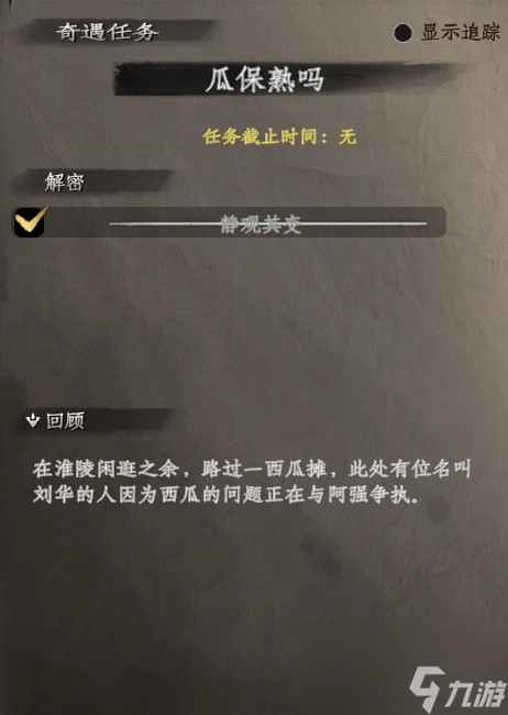 《下一站江湖2》瓜保熟吗奇遇触发位置