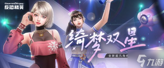 魅力女星与拉拉队长《反恐精英Online》精英悬赏全新季度开启