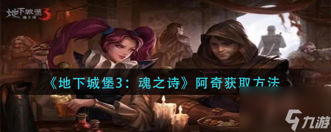 地下城堡3魂之诗阿奇怎么获得 阿奇的获取方法分享