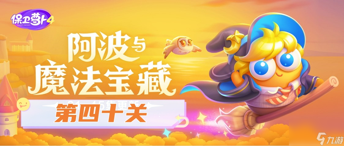 《保卫萝卜4》阿波与魔法宝藏第40关通关攻略