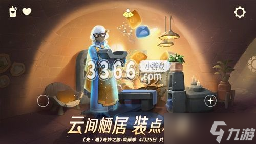 光遇5月9日每日任务攻略-光遇5月9日每日任务一览