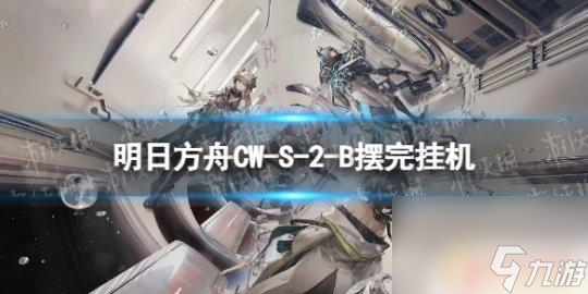 明日方舟cf一9 明日方舟CW-S-2-B孤星CWS2B战壕β攻略