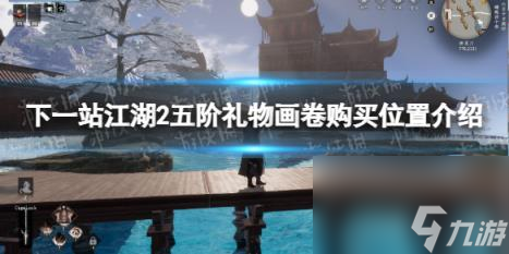 下一站江湖2五阶礼物画卷购买位置介绍