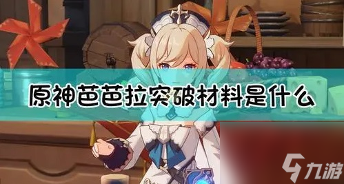 原神芭芭拉的等级突破材料是什么 原神芭芭拉等级突破材料一览