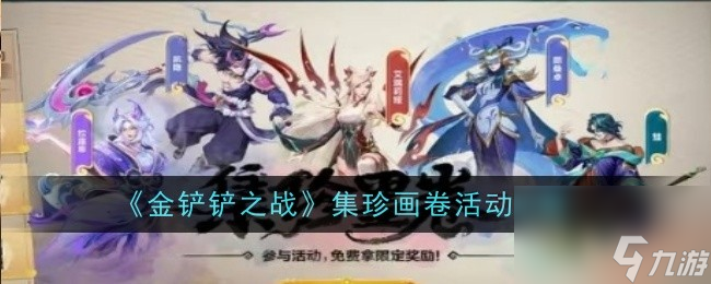 <a id='link_pop' class='keyword-tag' href='https://www.9game.cn/jcczz/'>金铲铲之战</a>集珍画卷活动攻略