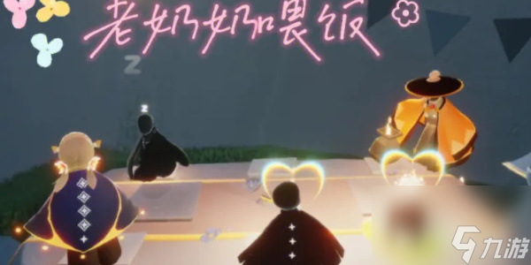 光遇老奶奶先祖吃饭时间