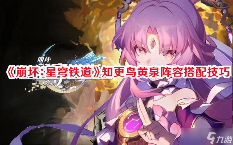 《崩坏：星穹铁道》知更鸟黄泉阵容搭配技巧