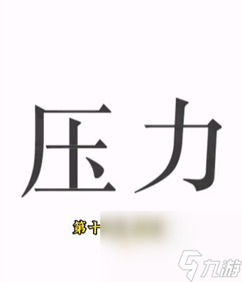 《文字的力量》第15關通關攻略