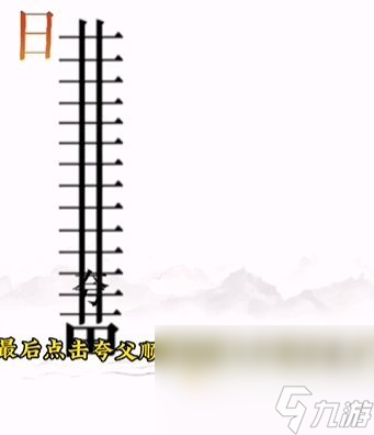 《文字的力量》第12關(guān)通關(guān)攻略