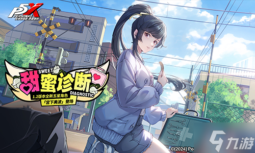 交错的破败心轨《女神异闻录：夜幕魅影》1.2版本今日上线