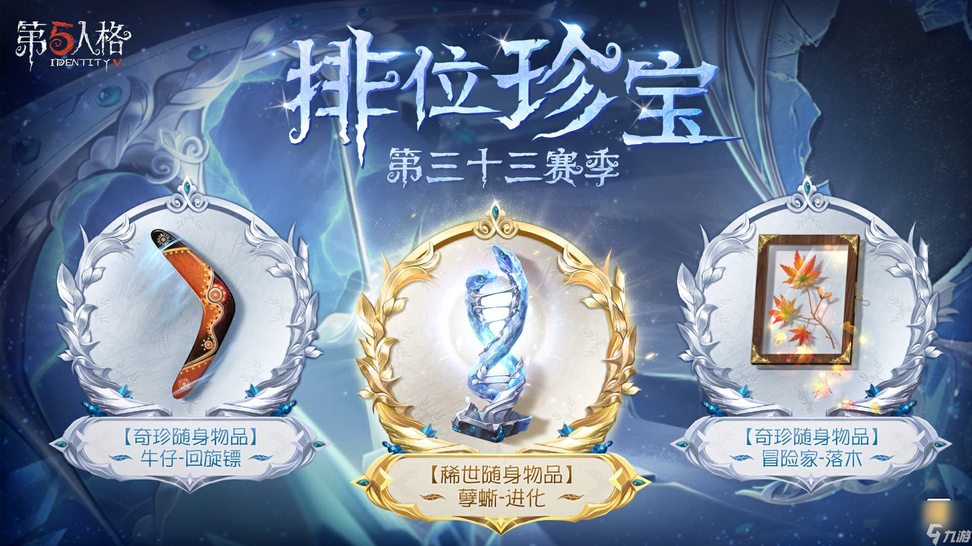 第五人格三十三赛季排位珍宝怎么