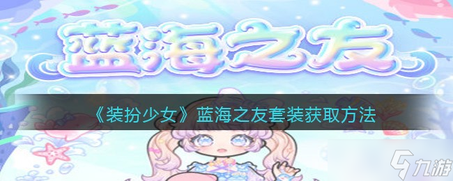 《装扮少女》蓝海之友套装获取方法 装扮少女攻略推荐