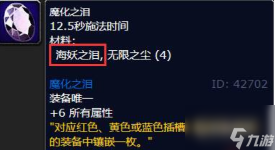 魔獸世界海妖之淚要怎么獲取 魔獸世界海妖之淚作用及獲取方法介紹