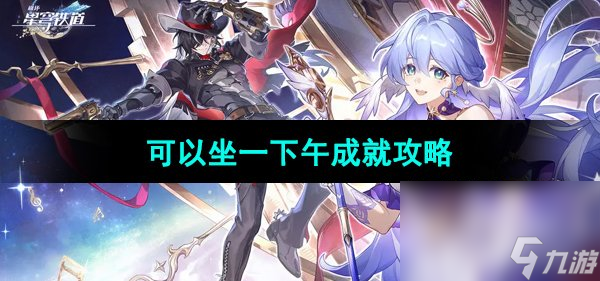 《崩坏星穹铁道》可以坐一下午成就攻略