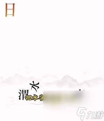 《文字的力量》第12关通关攻略