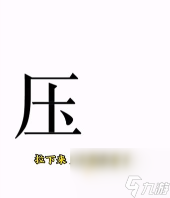 《文字的力量》第15關通關攻略